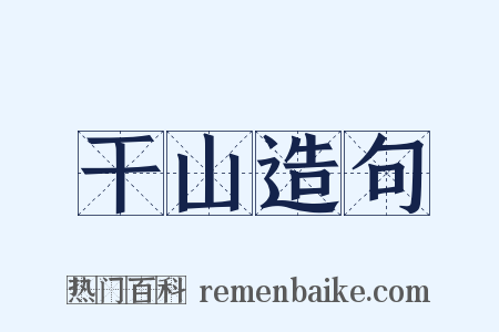干山造句是什么意思的图片
